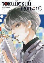 ГрафичРоман(Азбука)(тв) Токийский гуль: re. Кн. 1 (Суи Исида)