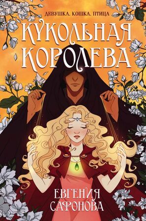 ОхотникиЗаМирами Сафонова Е.С. Кукольная королева [цикл "Темные игры Лиара" Кн. 1]