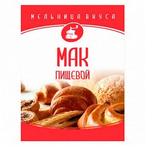 Мак кондитерский "Мельница вкуса", 20 гр