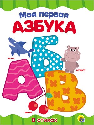 ЦК 4 разворота. МОЯ ПЕРВАЯ АЗБУКА