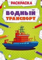 978-5-378-30876-7 РАСКРАСКА МОЩНЫЙ ТРАНСПОРТ. ВОДНЫЙ ТРАНСПОРТ