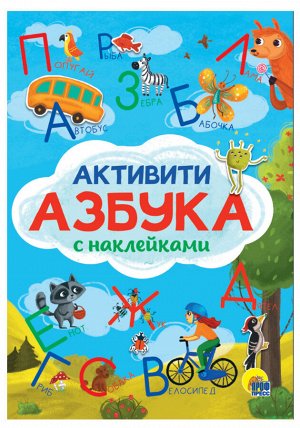 АКТИВИТИ-АЗБУКА с наклейками, картон.обл, глянц.ламин, мелов. бум. 195х275