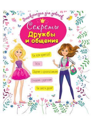 Энциклопедия для девочек "Секреты дружбы и общения" 12887 64 стр.