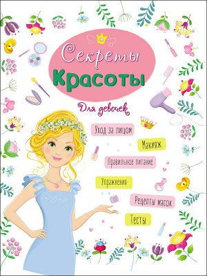 Энциклопедия для девочек. секреты красоты