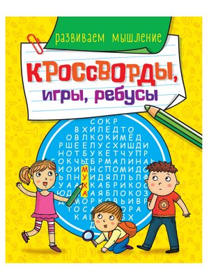 Кроссворды, игры, ребусы. развиваем мышление