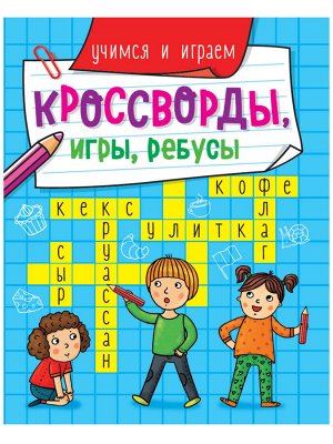 Кроссворды, игры, ребусы. учимся и играем