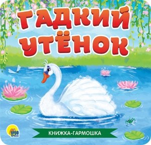 Книжка-гармошка. гадкий утёнок