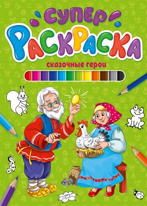 Суперраскраска. сказочные герои