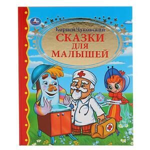 ЗолотаяКлассика Чуковский К.И. Сказки для малышей