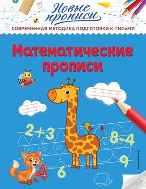 НовыеПрописи(Эксмо) Математические прописи (Кузнецова В.А.)