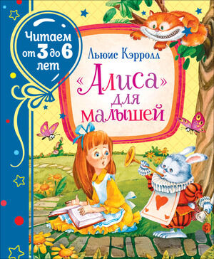 ЧитаемОт3до6лет Кэрролл Л. "Алиса" для малышей