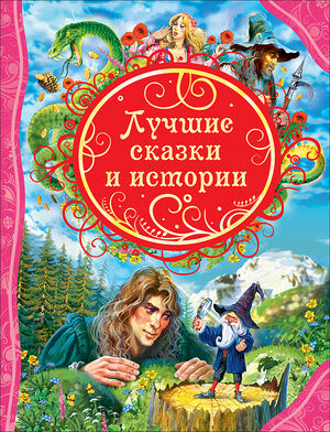 ВсеЛучшиеСказки Лучшие сказки и истории (Андерсен Х.К./Гауф В./Перро Ш.и др.)