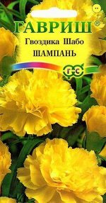 Гвоздика шабо Шампань махровая, золотисто-желтая, 50см, двул 0,05гр Гавриш/ЦВ