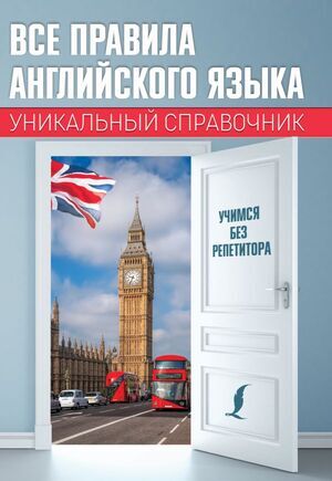 УчимсяБезРепетитора Все правила англ.яз. Уникальный спр. (Матвеев С.А.)