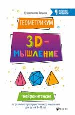 ИнтеллектАктивити ГеометрикУМ 3D-мышление (Сухомлинова Т.А.)