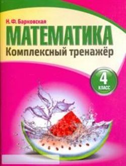 Комплексный тренажер Математика  4кл. (сост.Барковская Н.Ф.)