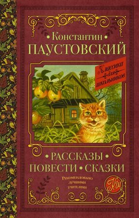 КлассикаДляШкольников Паустовский К.Г. Рассказы,повести,сказки