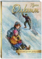 ДорогаКСчастью Олкотт Л. Старомодная девушка