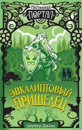 Джонс Ц. Гостиница"Портал" Эвкалиптовый пришелец [Кн. 2]