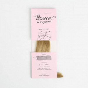 Волосы-тресс для кукол «Белая пена», набор для декора, 25 * 50 см