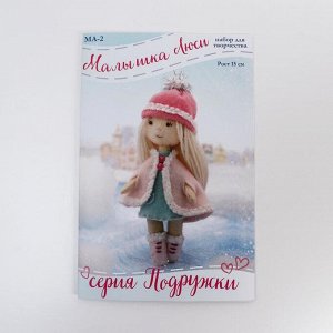 Набор для создания куклы из фетра «Малышка Люси» серия «Подружки»