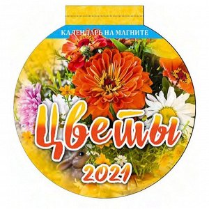 Календарь отрывной на магните 140*148мм, склейка, Атберг 98 "Цветы", вырубка, 2021г.