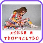 Хобби и творчество