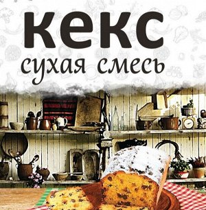 Кекс (сухая смесь)