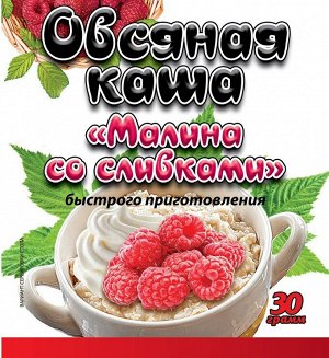 Овсяная каша Малина со сливками