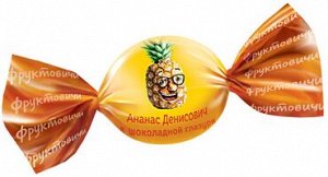 «Фруктовичи», конфета «Ананас Денисович» в темной шоколадной глазури (упаковка 0,5 кг)