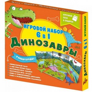 Набор игровой. 6 в 1. Динозавры. Серия Читай и играй. ГЕОДОМ