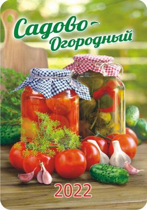 Карманный календарь на 2022 год "Садово-Огородный"