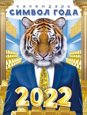 Календарь на магните на 2022 год "Символ года - Тигр"