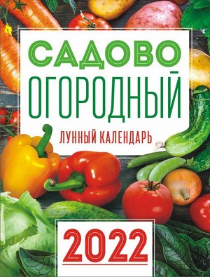 Календарь на магните на 2022 год "Сад-Огород"