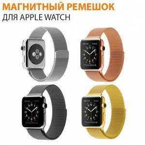 Магнитный ремешок для Apple Watch