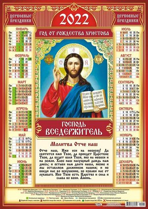 Листовой календарь на 2022 год А2 "Икона Господь Вседержитель"