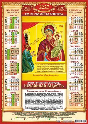 Листовой календарь на 2022 год А2 "Икона Нечаянная Радость"