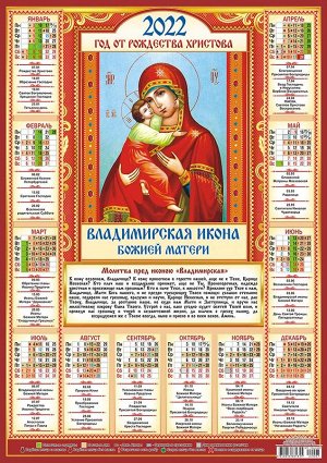 Листовой календарь на 2022 год А2 "Владимирская Икона Божией Матери"