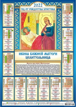 Листовой календарь на 2022 год А2 "Икона Божией Матери Целительница"