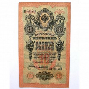 РОССИЯ 10 рублей 1909 (Шипов - Афанасьев ПГ 031439)