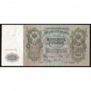 Россия 500 рублей 1912 год Шипов Гаврилов