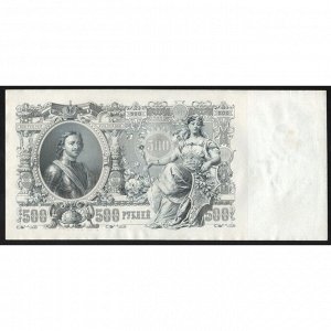 Россия 500 рублей 1912 год Шипов Гаврилов