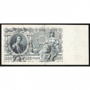 Россия 500 Рублей 1912 год Шипов Метц