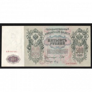 Россия 500 Рублей 1912 год Шипов Метц