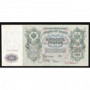 Россия 500 Рублей 1912 год Шипов Чихиржин