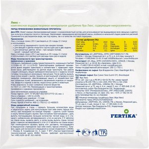 ФЕРТИКА Люкс 20 гр, водорастворимое удобрение для овощей, цветов и рассады