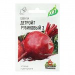 Семена Свекла &quot;Детройт рубиновый 3&quot;, 3 г