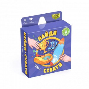 Игра карточная. Серия Найди-схвати. Спорт. 57 карточек. 8,2х8,2 см. ГЕОДОМ (ISBN нет)