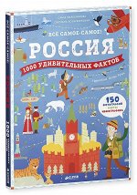 СКХ. Россия. 1000 удивительных фактов/Железникова О., Воскресенская С.