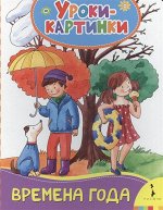 Времена года (Уроки-картинки)